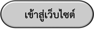 เข้าสู่หน้าหลักเว็บไซต์